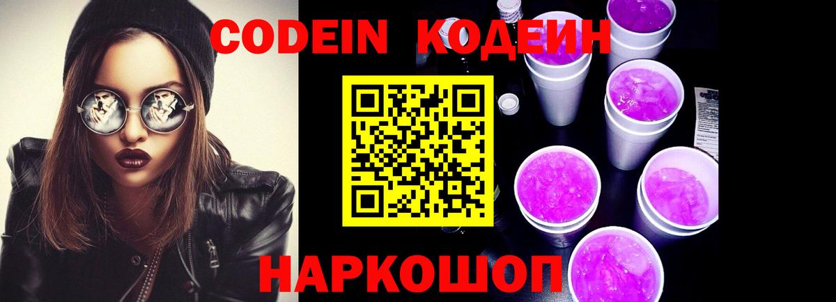 Codein напиток Lean (лин)  Вход с VPN  Балашов 